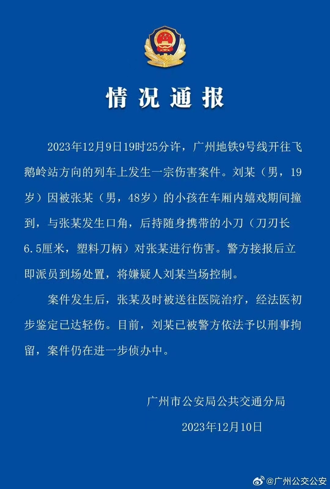 乐鱼app：广州地铁回应持刀伤人案：涉案刀具不正在管制畛域内(图1)